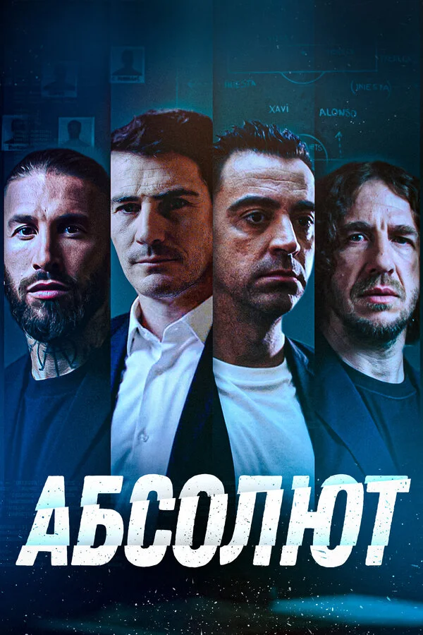Абсолют (2022) - смотреть онлайн